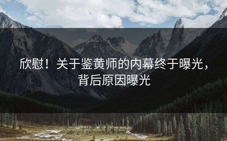 欣慰！关于鉴黄师的内幕终于曝光，背后原因曝光