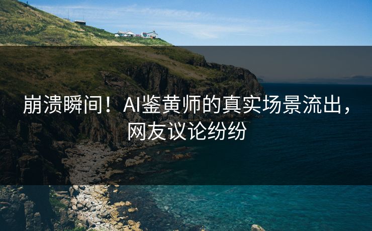 崩溃瞬间！AI鉴黄师的真实场景流出，网友议论纷纷