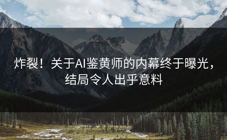 炸裂！关于AI鉴黄师的内幕终于曝光，结局令人出乎意料