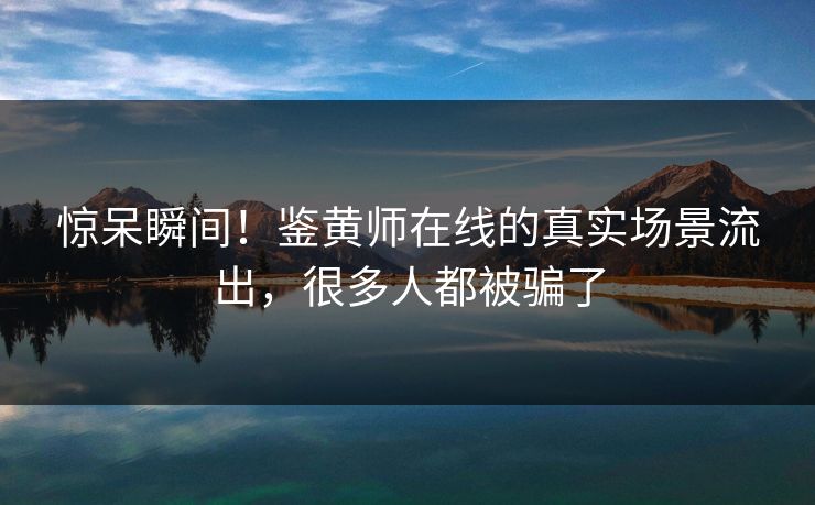 惊呆瞬间！鉴黄师在线的真实场景流出，很多人都被骗了