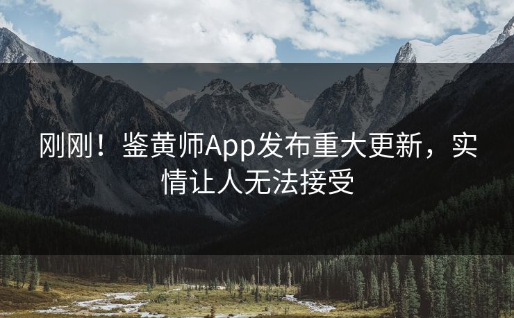 刚刚！鉴黄师App发布重大更新，实情让人无法接受