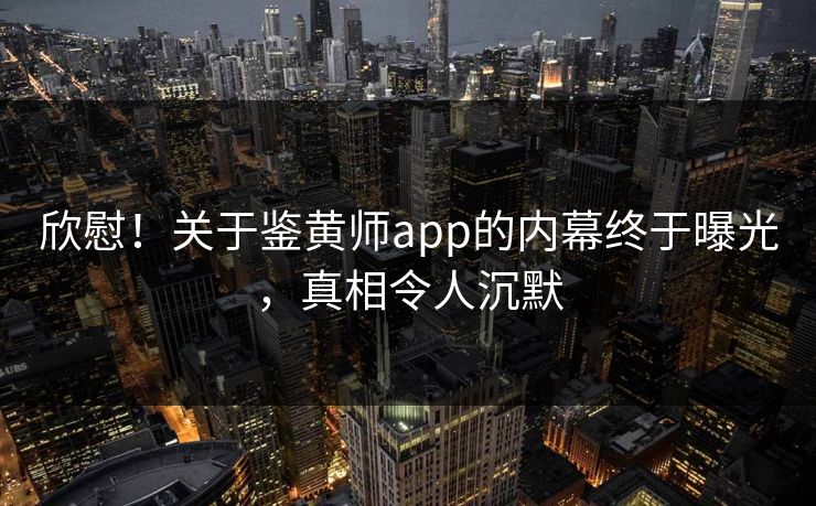 欣慰！关于鉴黄师app的内幕终于曝光，真相令人沉默