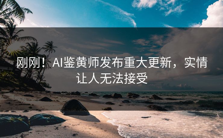 刚刚！AI鉴黄师发布重大更新，实情让人无法接受