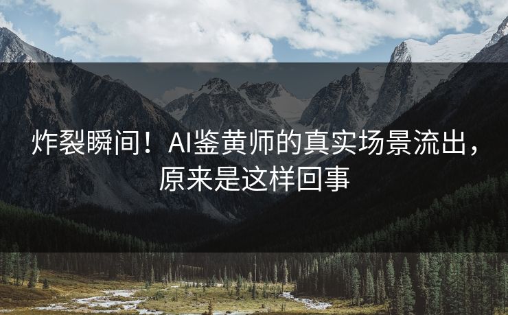 炸裂瞬间！AI鉴黄师的真实场景流出，原来是这样回事